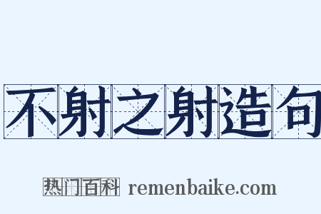 不射之射造句是什么意思的图片